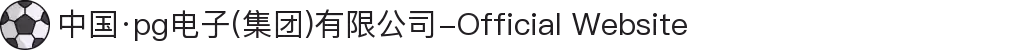 中国·pg电子(集团)有限公司-Official Website"